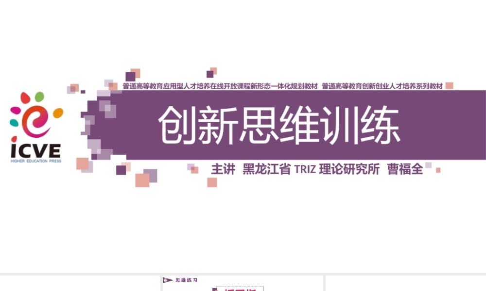 《创新思维训练》课件-普通版-0208.pptx