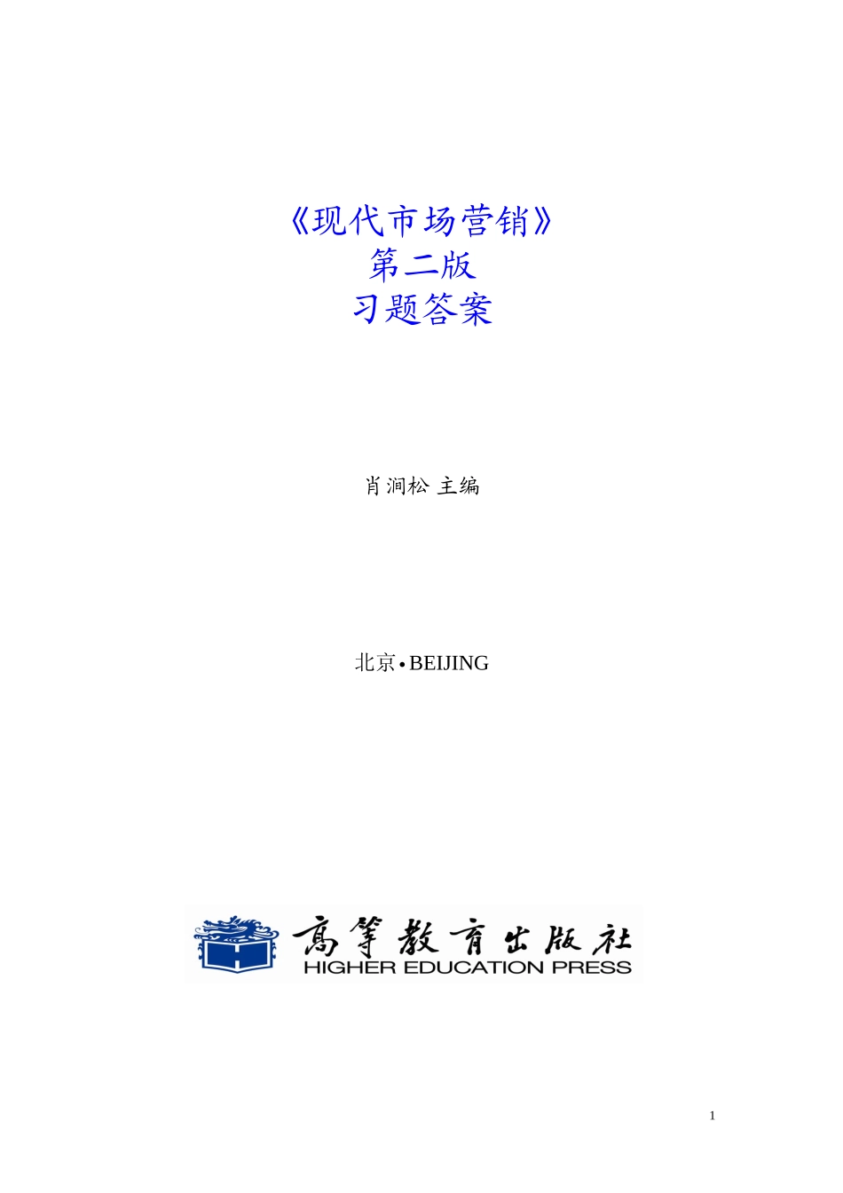 《现代市场营销-第二版》习题答案-高教社肖涧松主编.doc_第1页