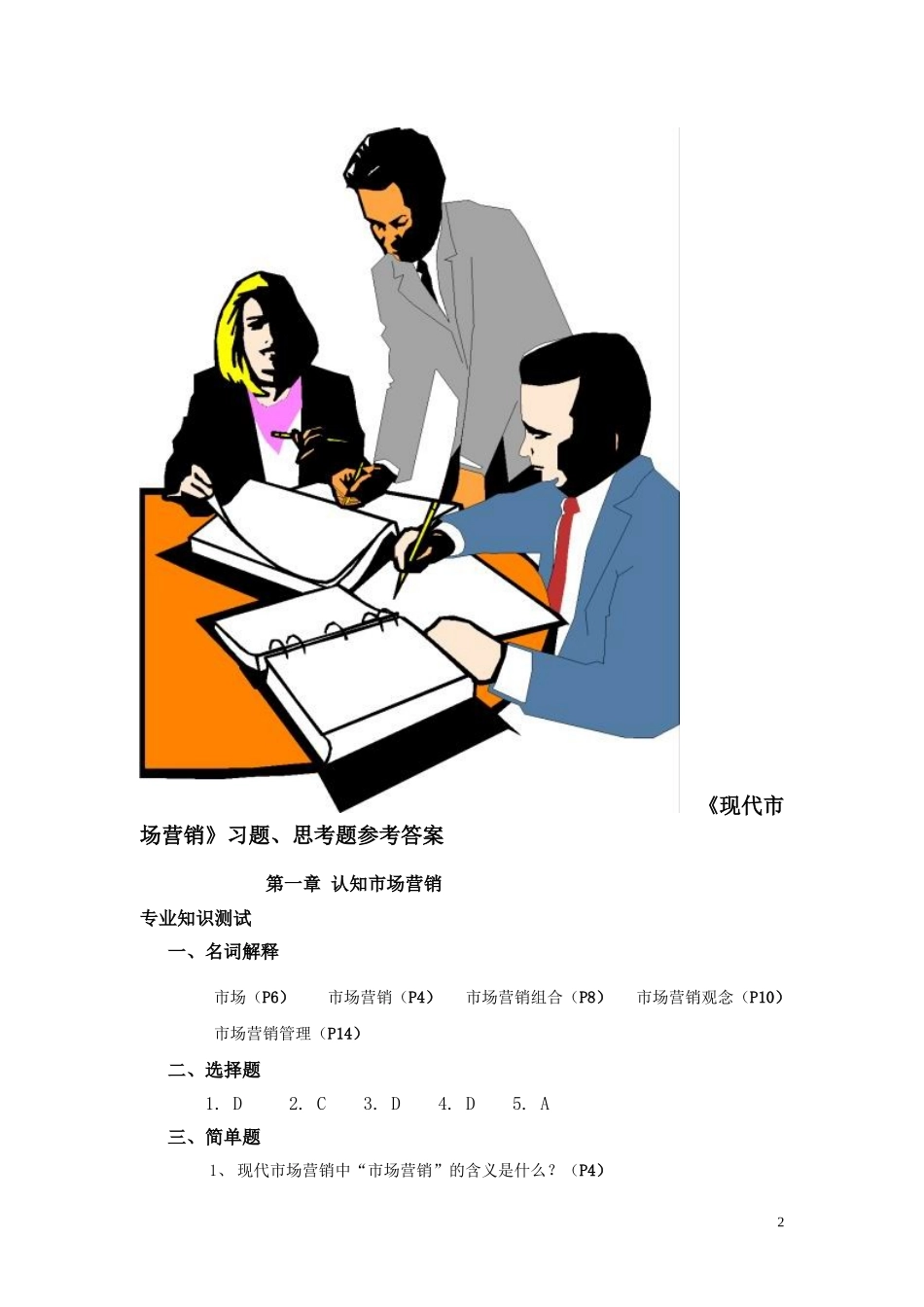 《现代市场营销-第二版》习题答案-高教社肖涧松主编.doc_第2页