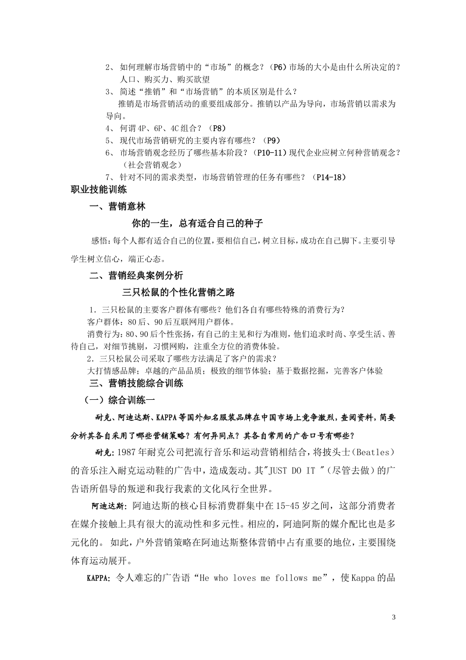 《现代市场营销-第二版》习题答案-高教社肖涧松主编.doc_第3页