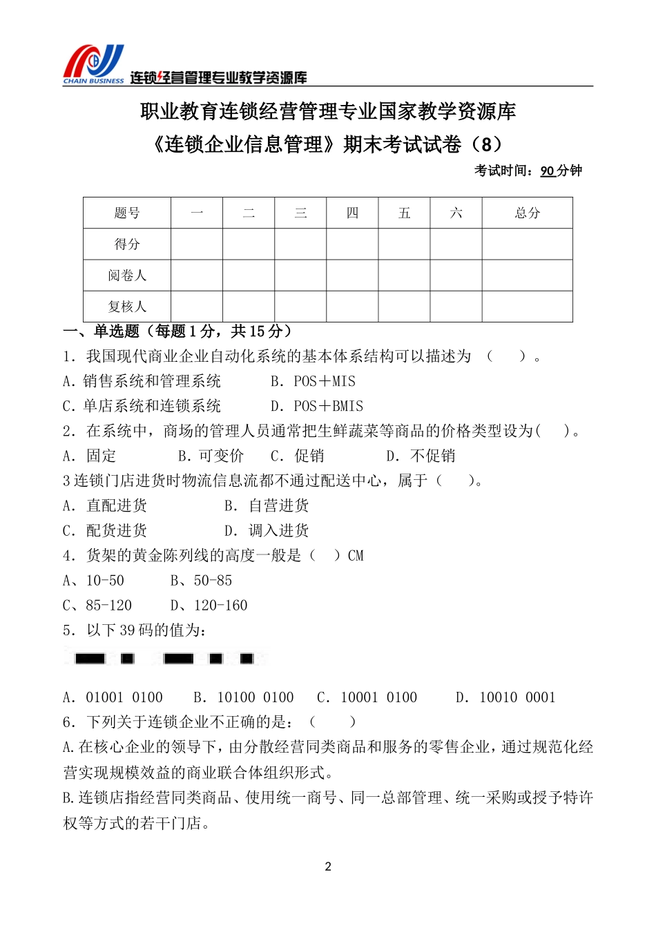 《连锁企业信息管理》期末考试试卷（8）.doc_第3页
