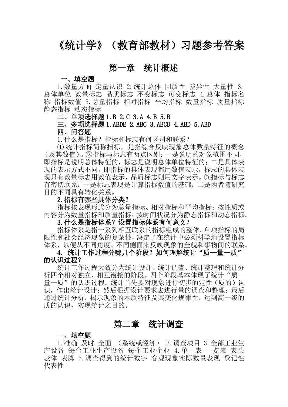 《统计学》参考答案.doc_第1页