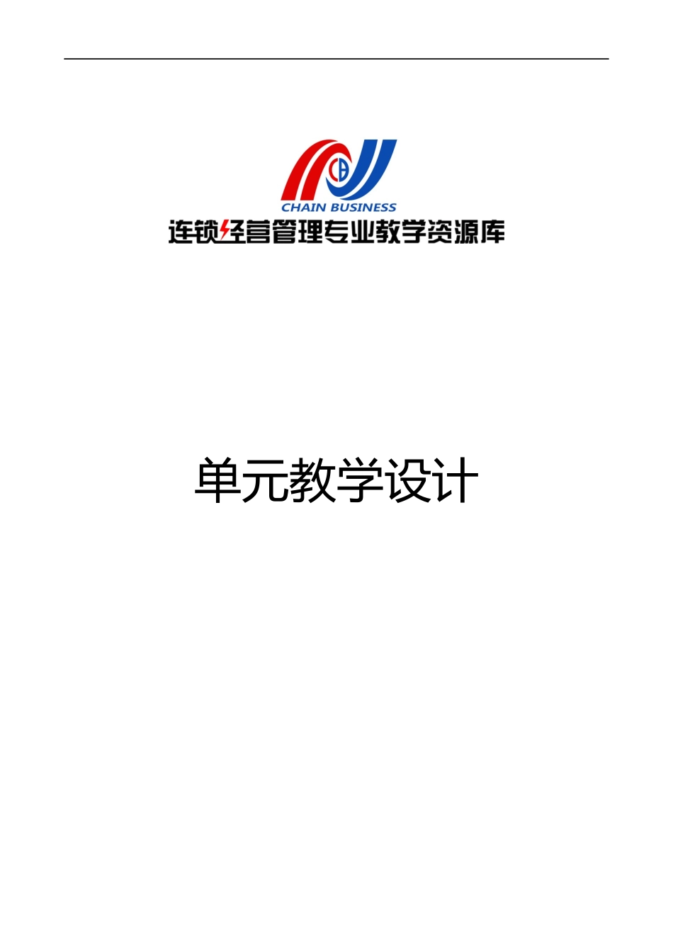 《连锁企业后台信息管理》教学设计.docx_第1页