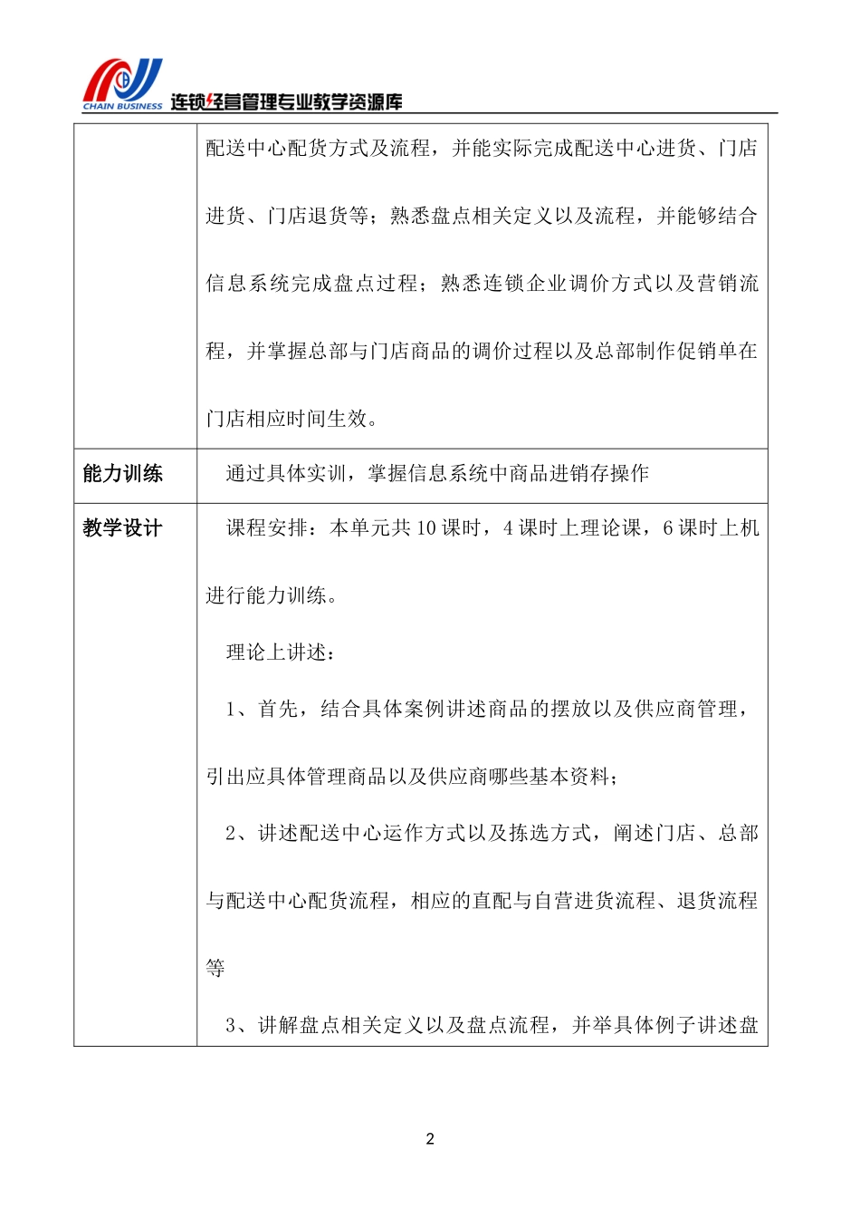 《连锁企业后台信息管理》教学设计.docx_第3页