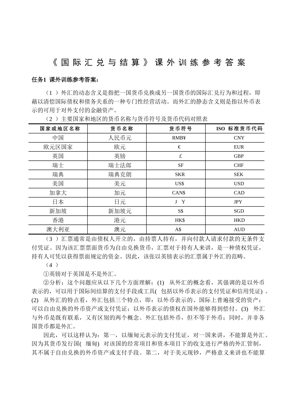 《国际汇兑与结算》课外训练参考答案.doc_第1页