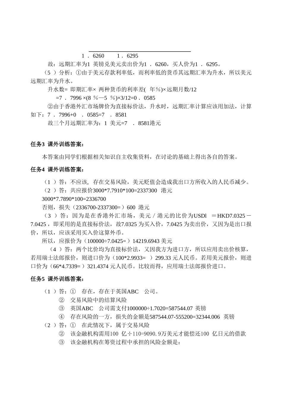 《国际汇兑与结算》课外训练参考答案.doc_第3页