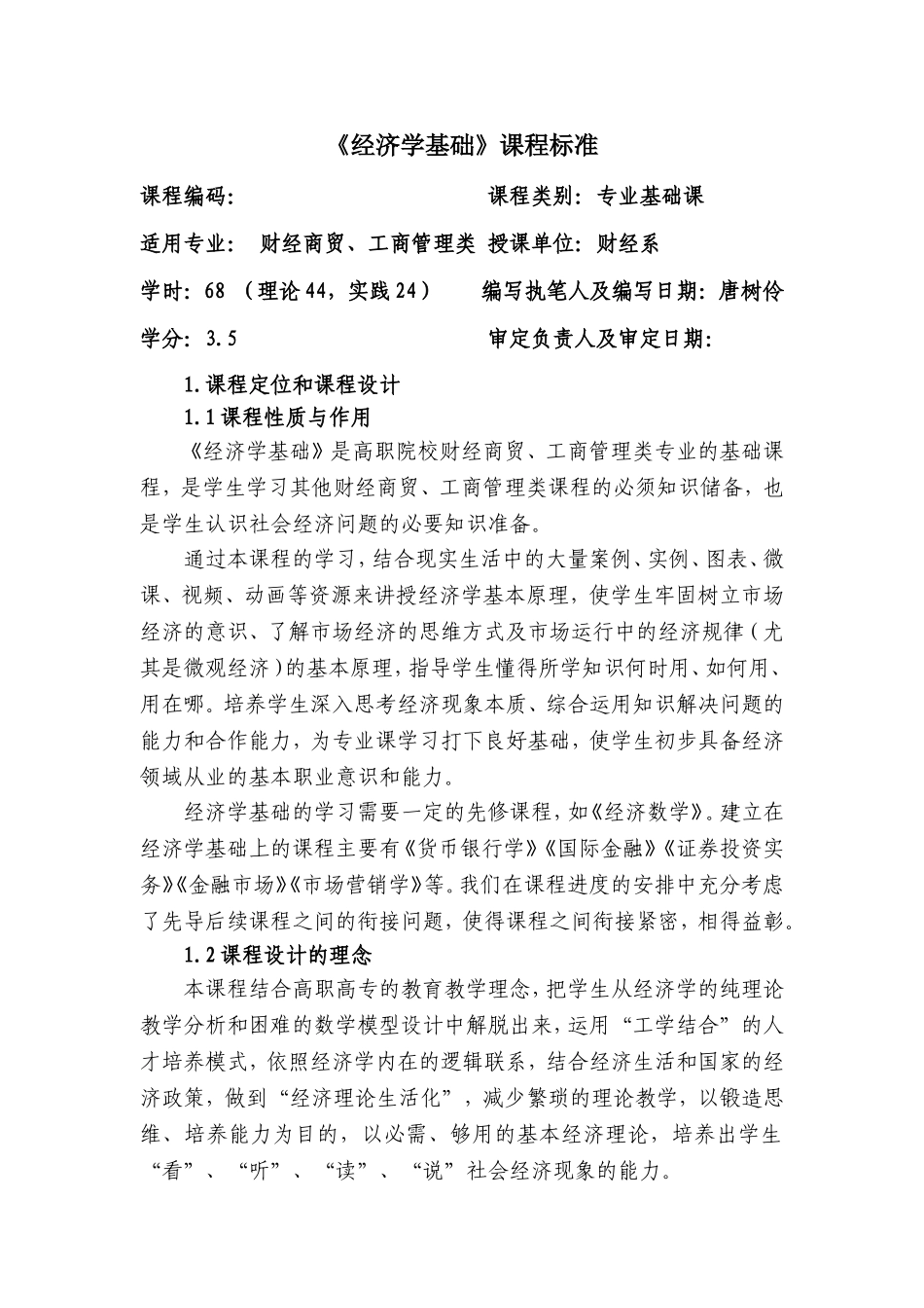 《经济学基础》课程标准.doc_第2页