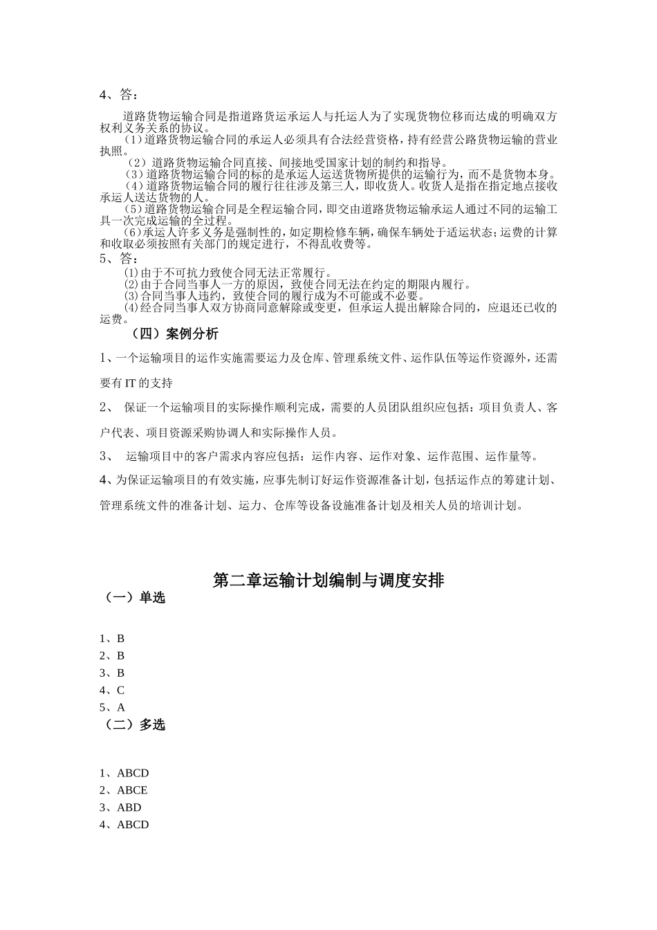 《运输管理答案》第三版.doc_第2页