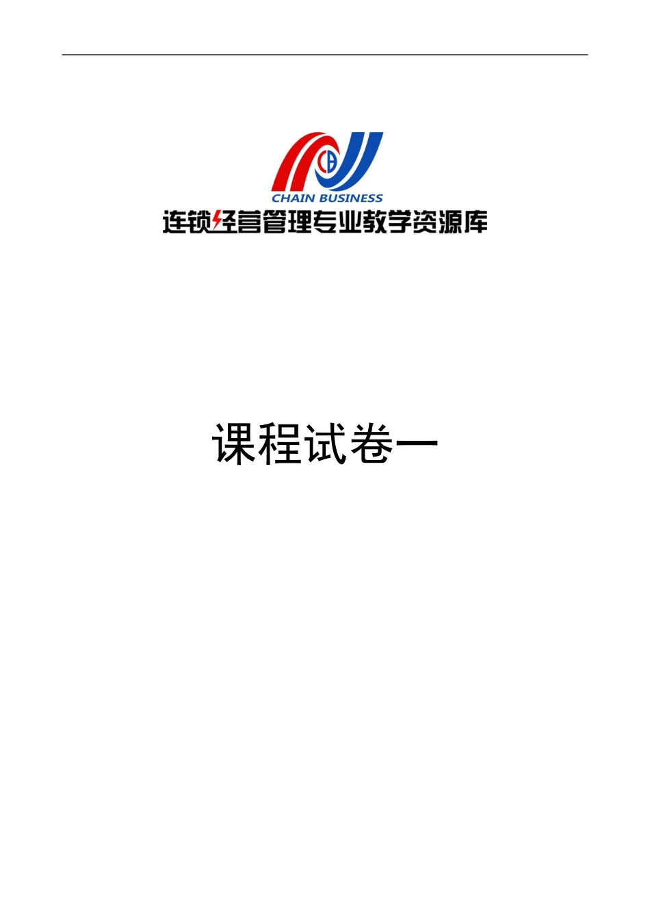 《连锁企业信息管理》期末考试试卷（1）.doc_第1页