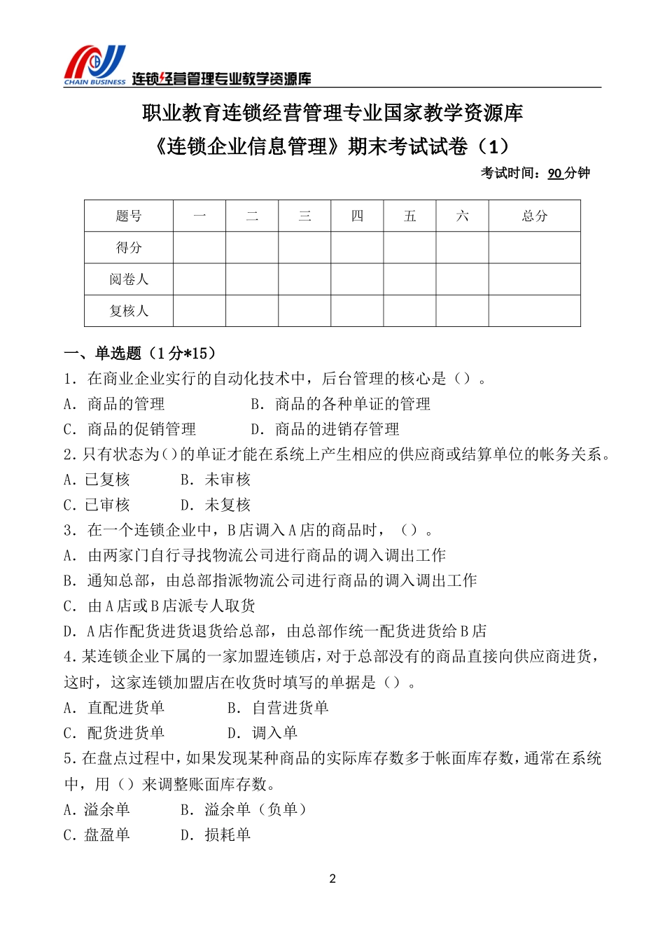 《连锁企业信息管理》期末考试试卷（1）.doc_第3页