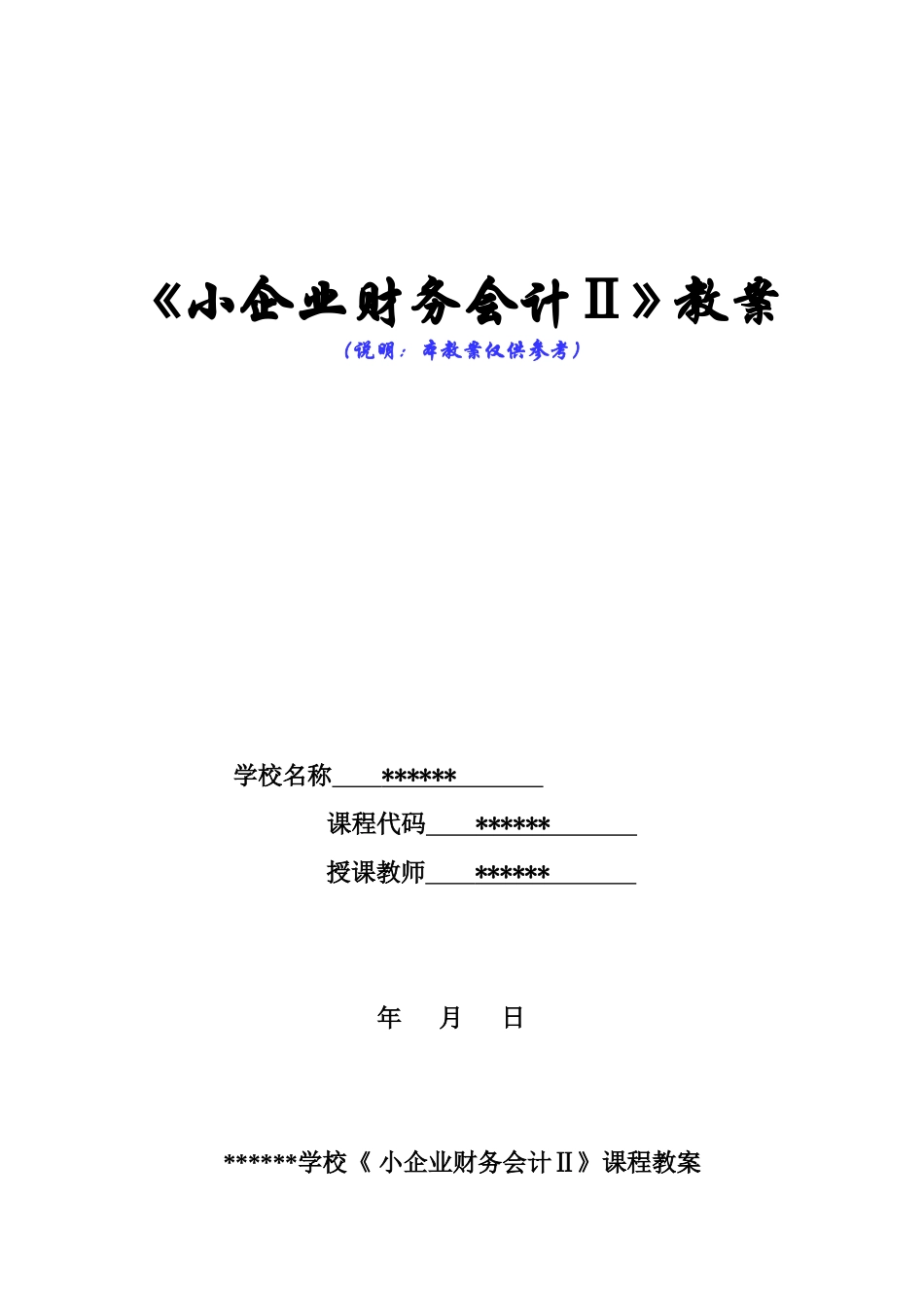 《小企业财务会计Ⅱ》教案——2.doc_第1页