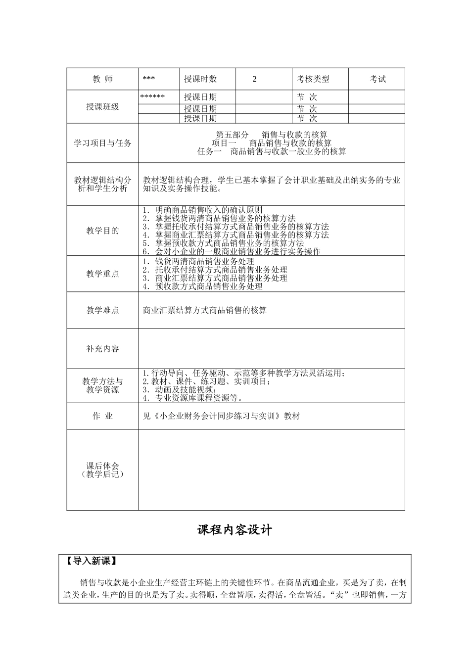 《小企业财务会计Ⅱ》教案——2.doc_第2页