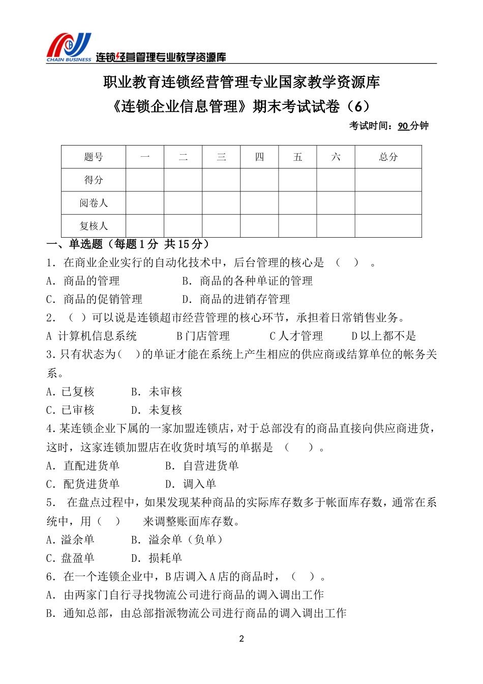 《连锁企业信息管理》期末考试试卷（6）.doc_第3页