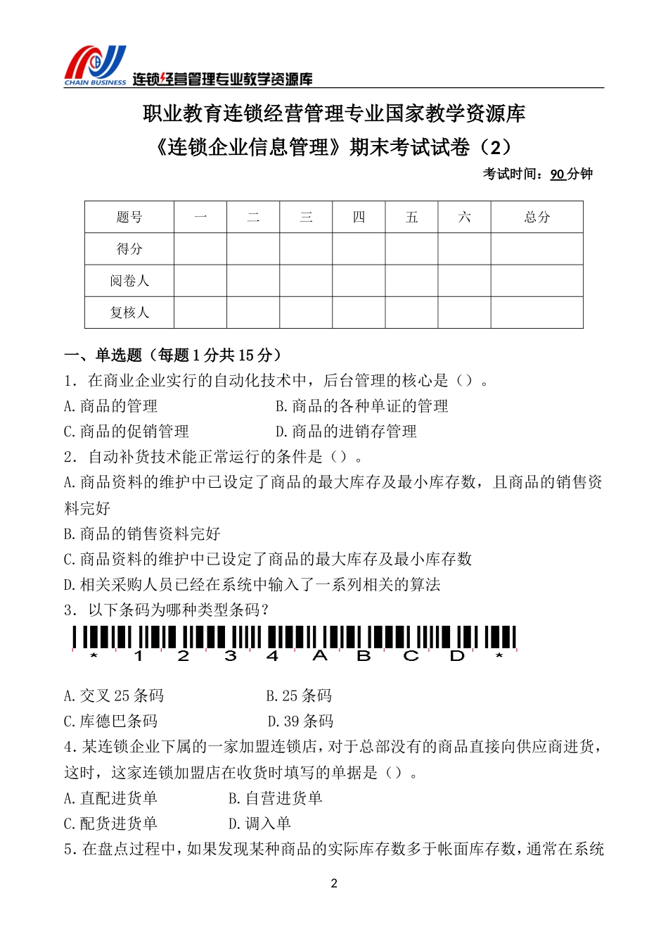 《连锁企业信息管理》期末考试试卷（2）.doc_第3页