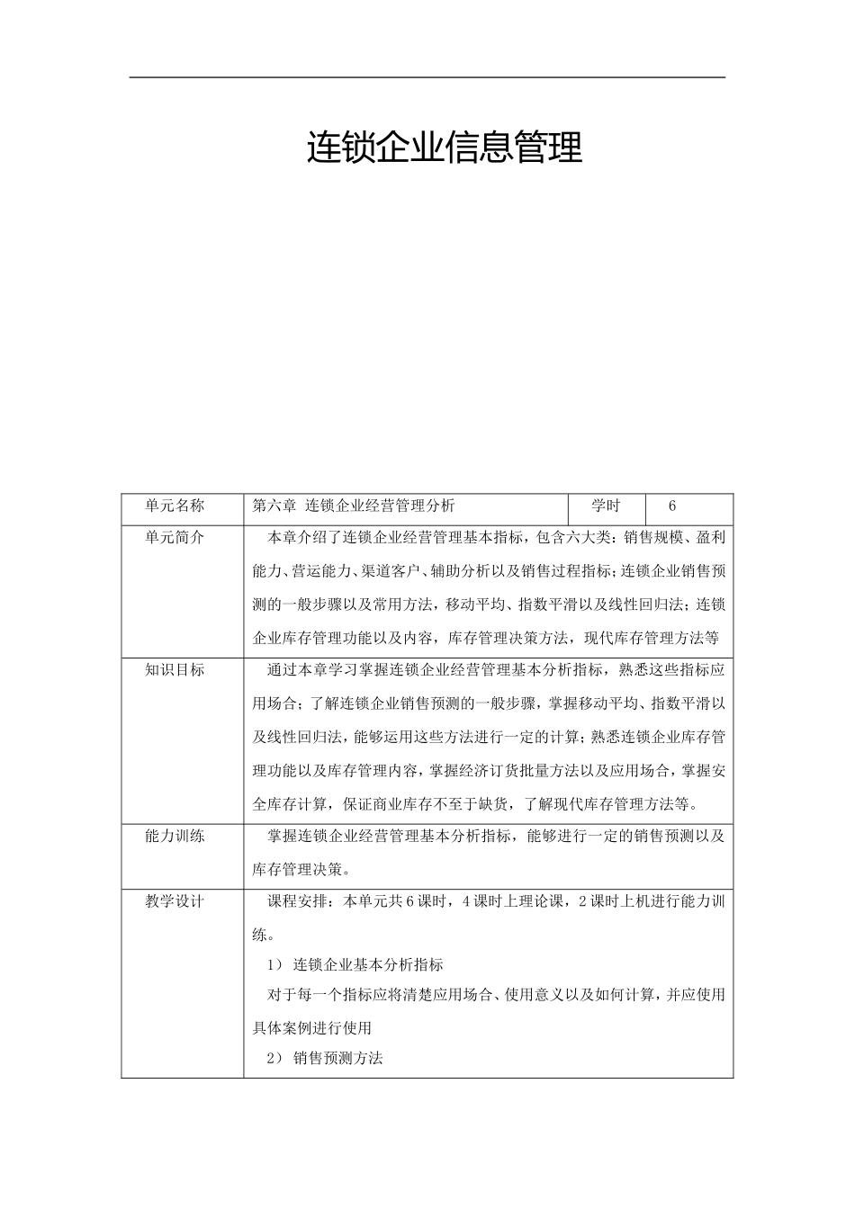 《连锁企业经营管理分析》教学设计.doc_第2页