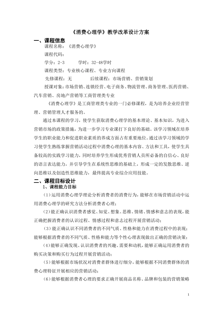 《消费心理学》教学改革设计方案.doc_第1页
