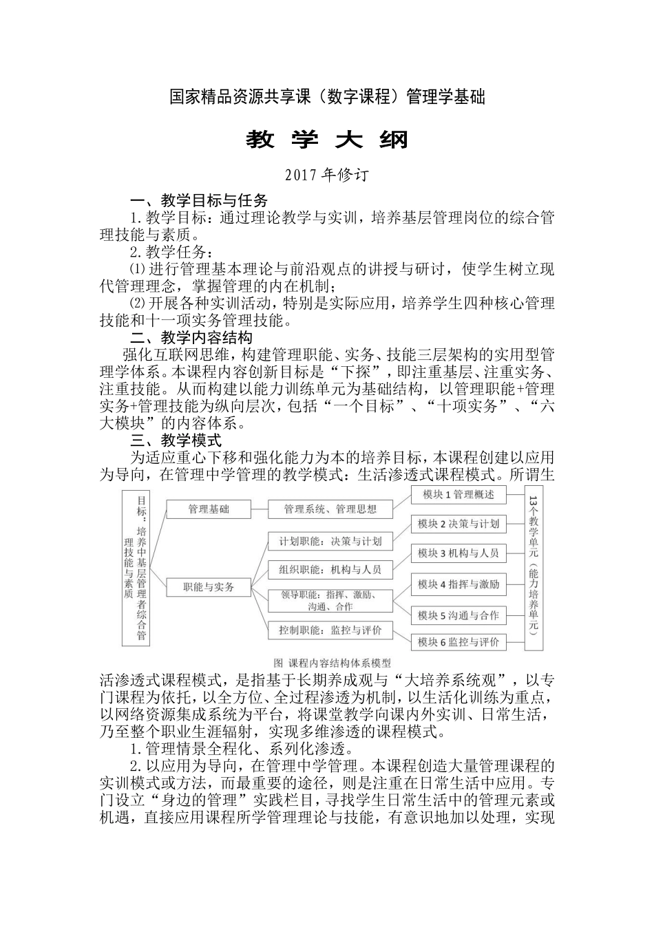 1.《管理学基础（第六版修订）》教学大纲2017.doc_第1页