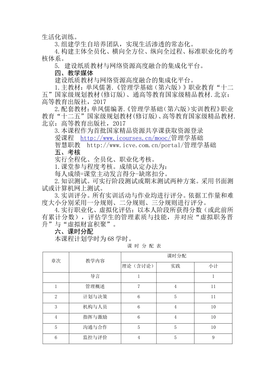 1.《管理学基础（第六版修订）》教学大纲2017.doc_第2页