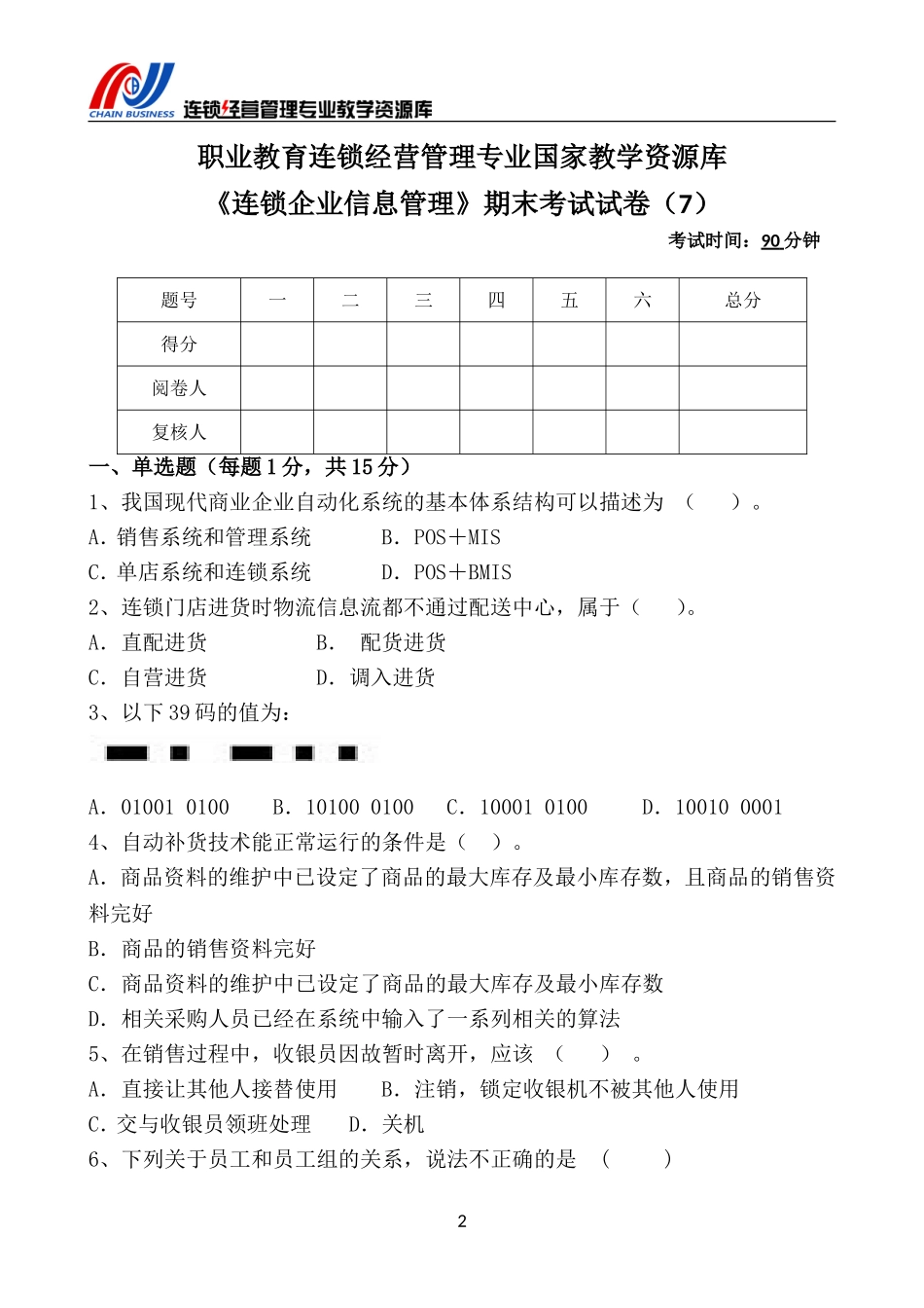 《连锁企业信息管理》期末考试试卷（7）.doc_第3页
