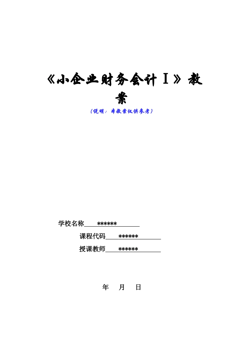 《小企业财务会计Ⅰ》教案——1.docx_第1页