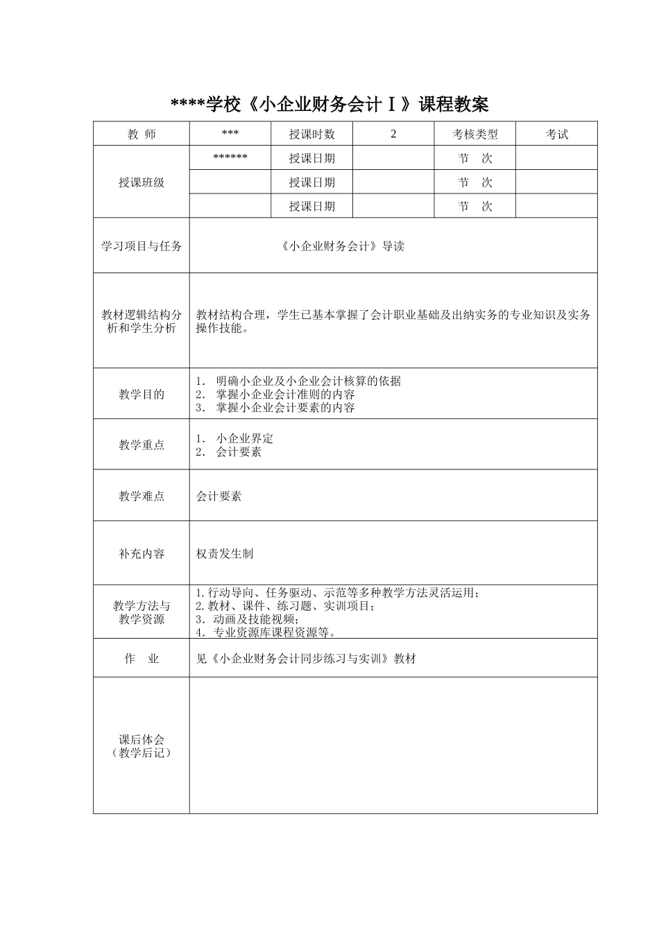 《小企业财务会计Ⅰ》教案——1.docx_第2页