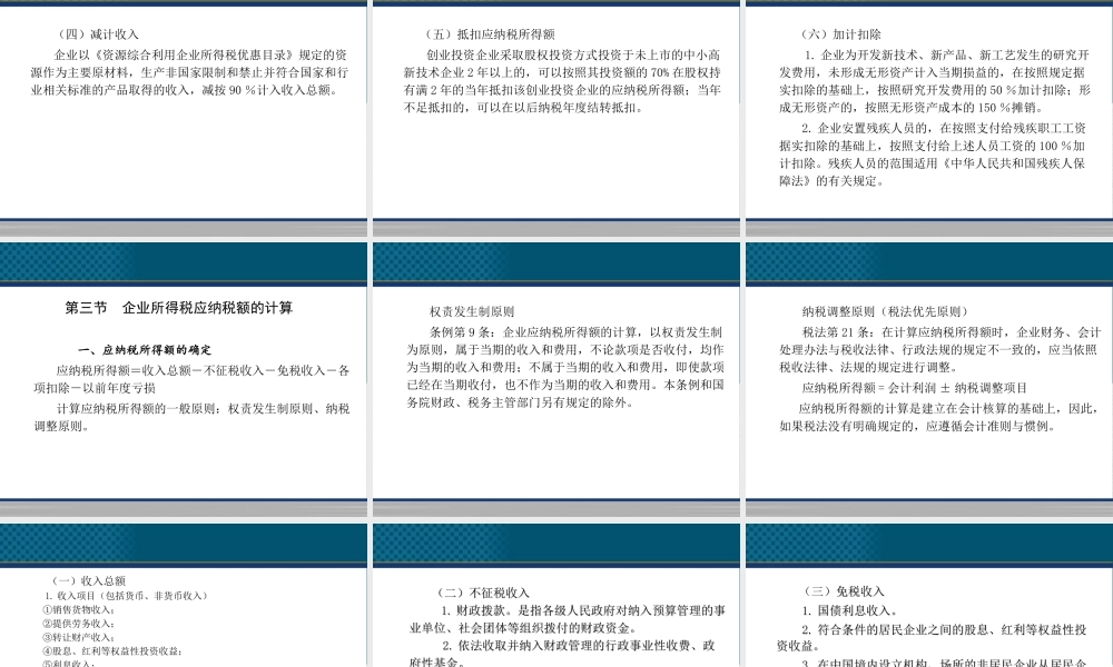 《中国税收》PPT（第6章 企业所得税）.ppt
