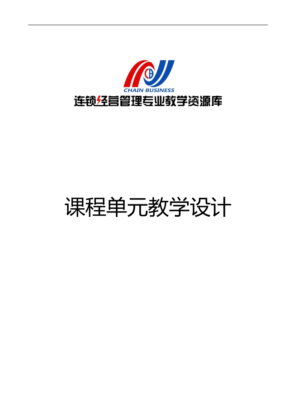 《连锁企业信息管理系统》教学设计.doc_第1页