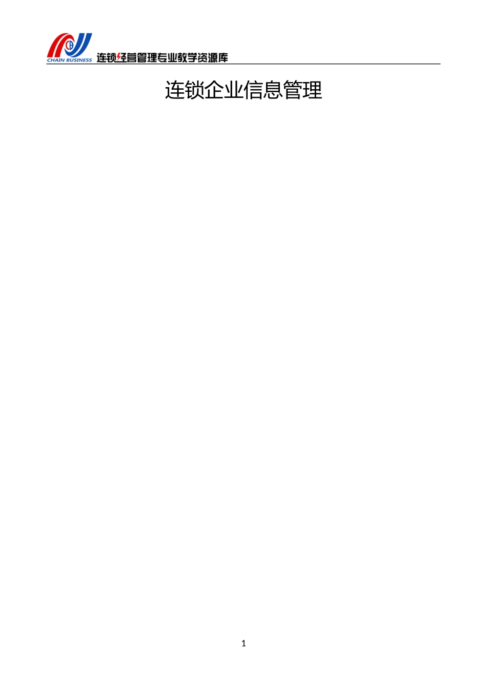 《连锁企业信息管理系统》教学设计.doc_第2页
