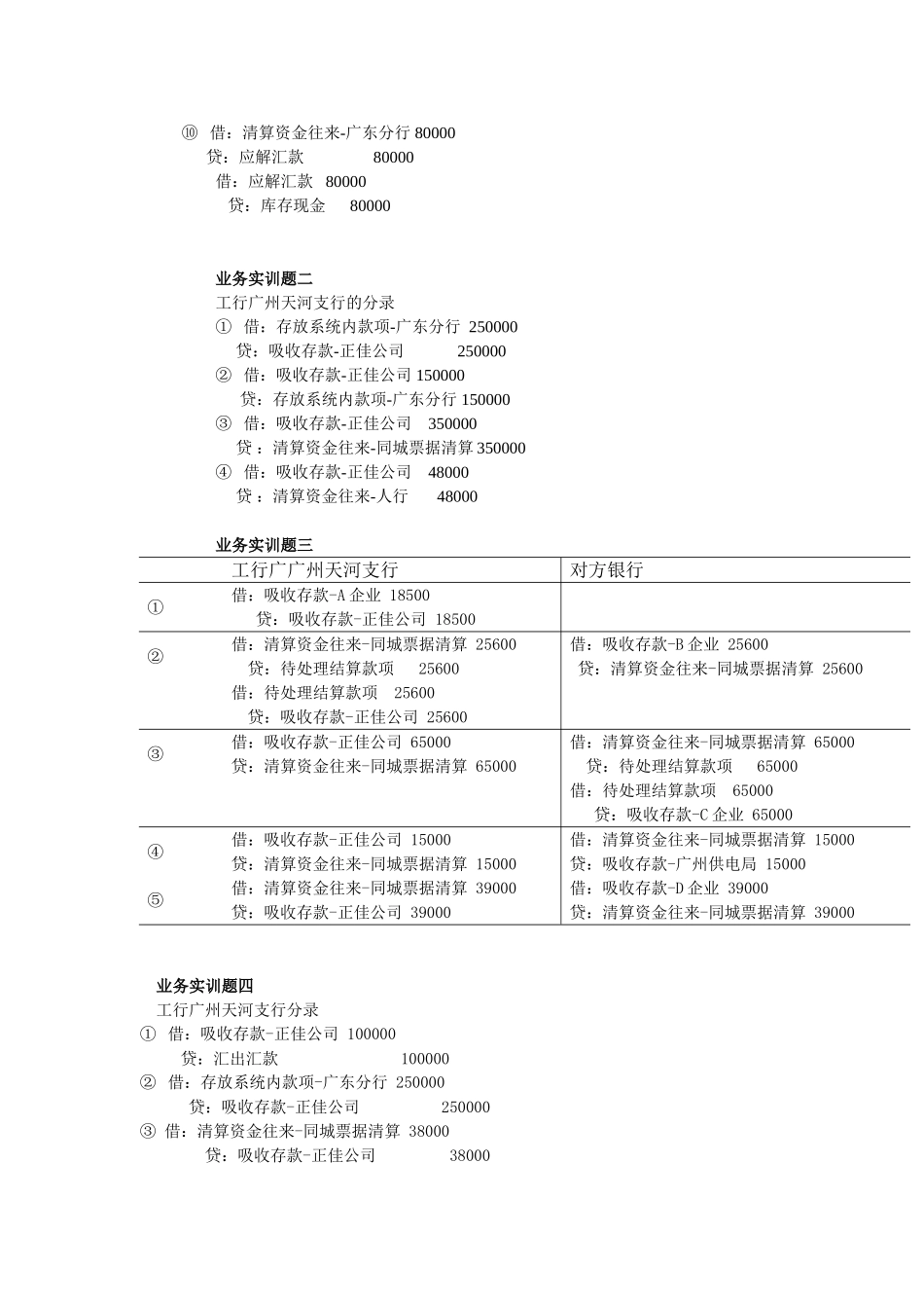 《银行会计》第五、六章答案.doc_第2页