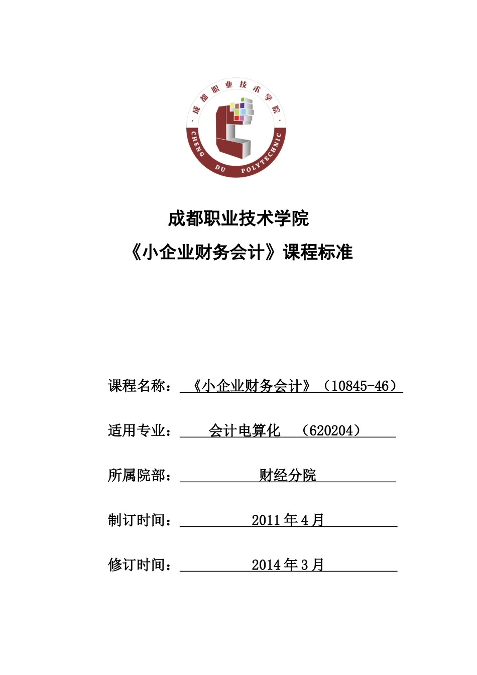 《小企业财务会计》课程标准.doc_第1页