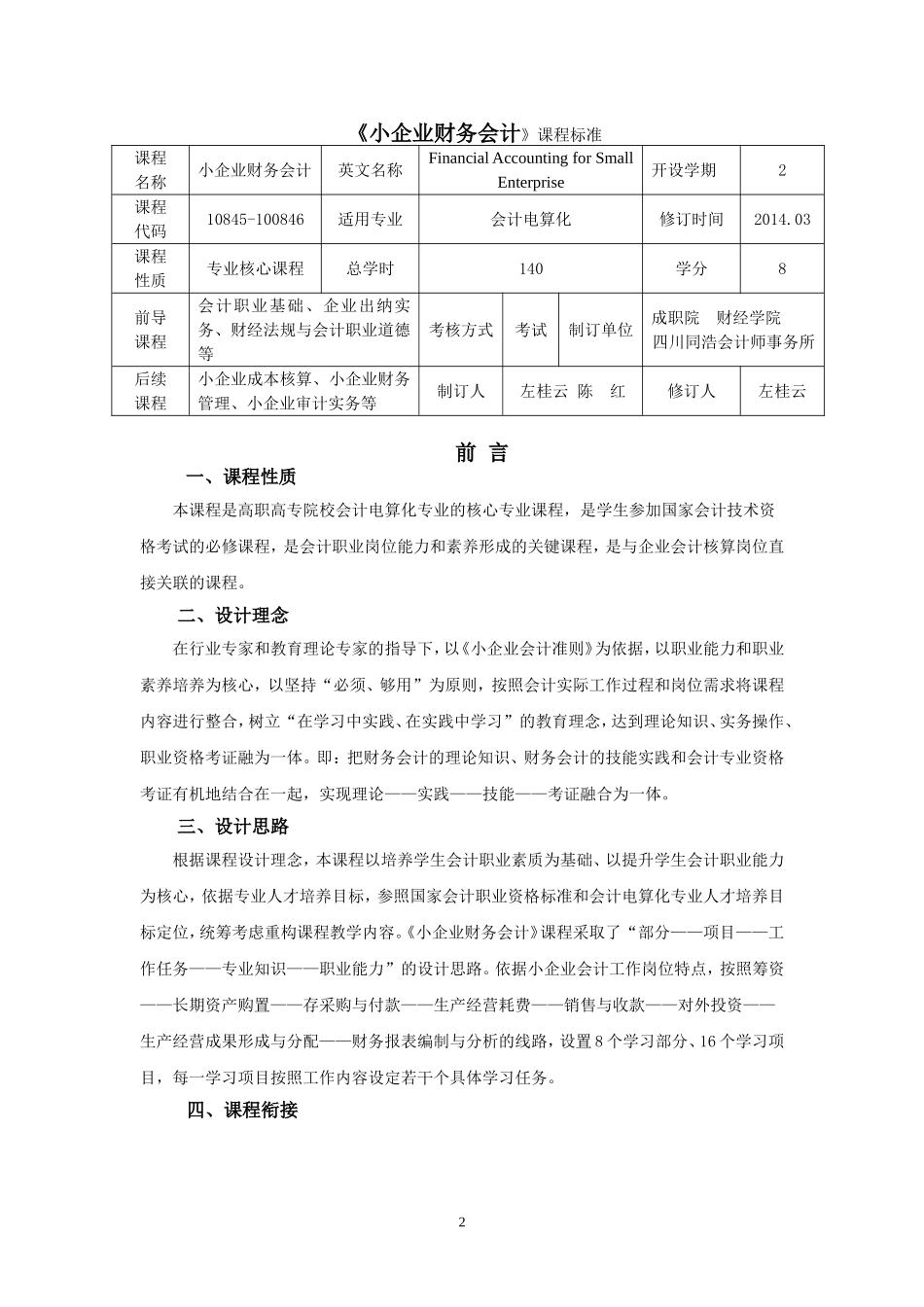 《小企业财务会计》课程标准.doc_第2页