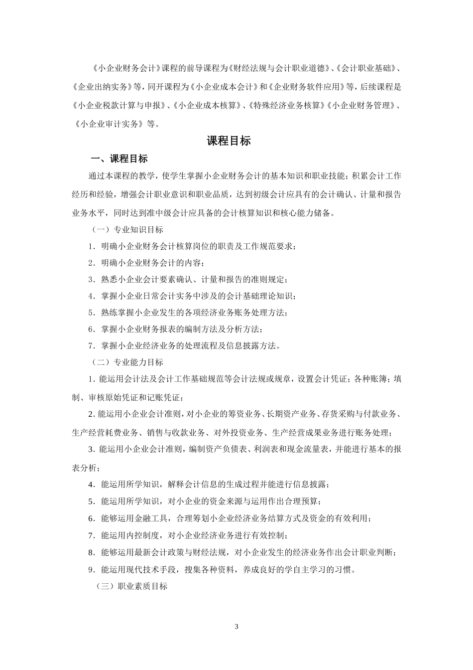 《小企业财务会计》课程标准.doc_第3页
