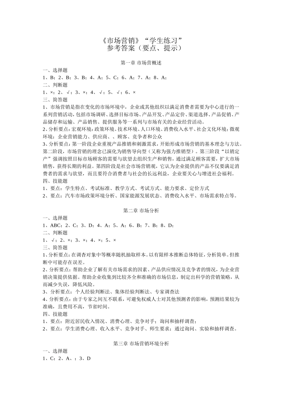 《市场营销》学生练习答案库（修改）.doc_第1页