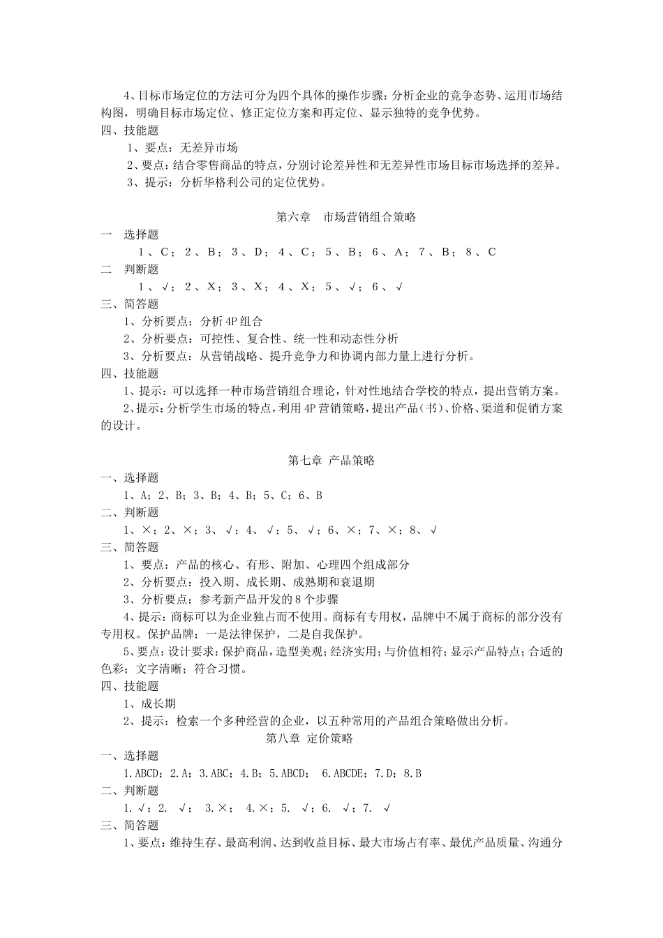 《市场营销》学生练习答案库（修改）.doc_第3页