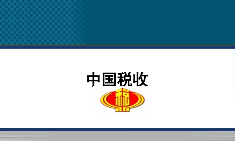 《中国税收》PPT（第5章 关税）.ppt