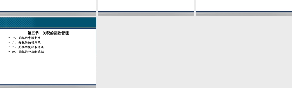 《中国税收》PPT（第5章 关税）.ppt
