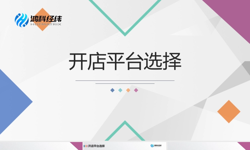 1.1.1 开店平台选择.pptx