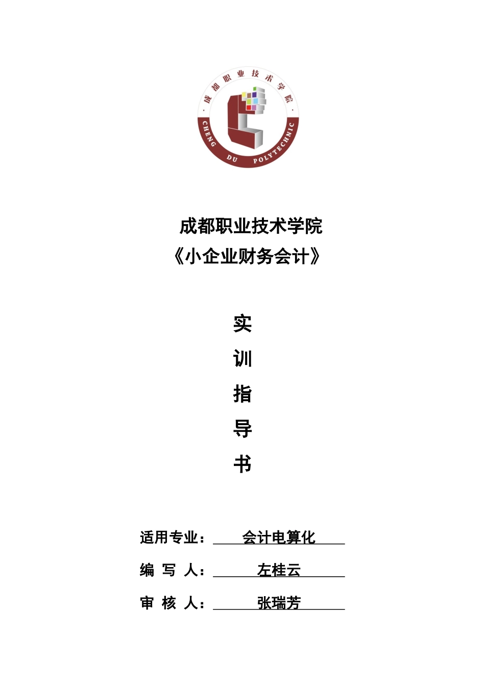 《小企业财务会计》实训指导书.doc_第1页