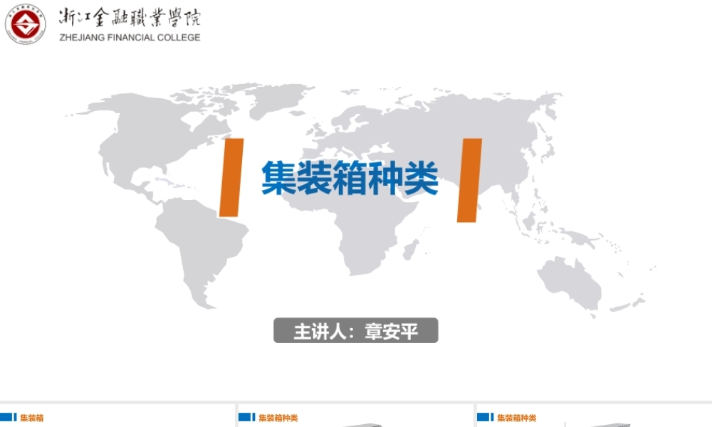 01集装箱种类.pptx