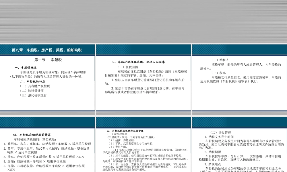 《中国税收》PPT（第9章 车船税、房产税、契税）.ppt