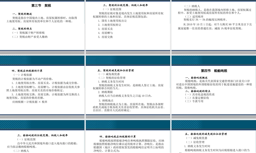 《中国税收》PPT（第9章 车船税、房产税、契税）.ppt