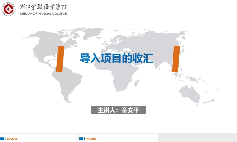 01-4导入项目的收汇.pptx