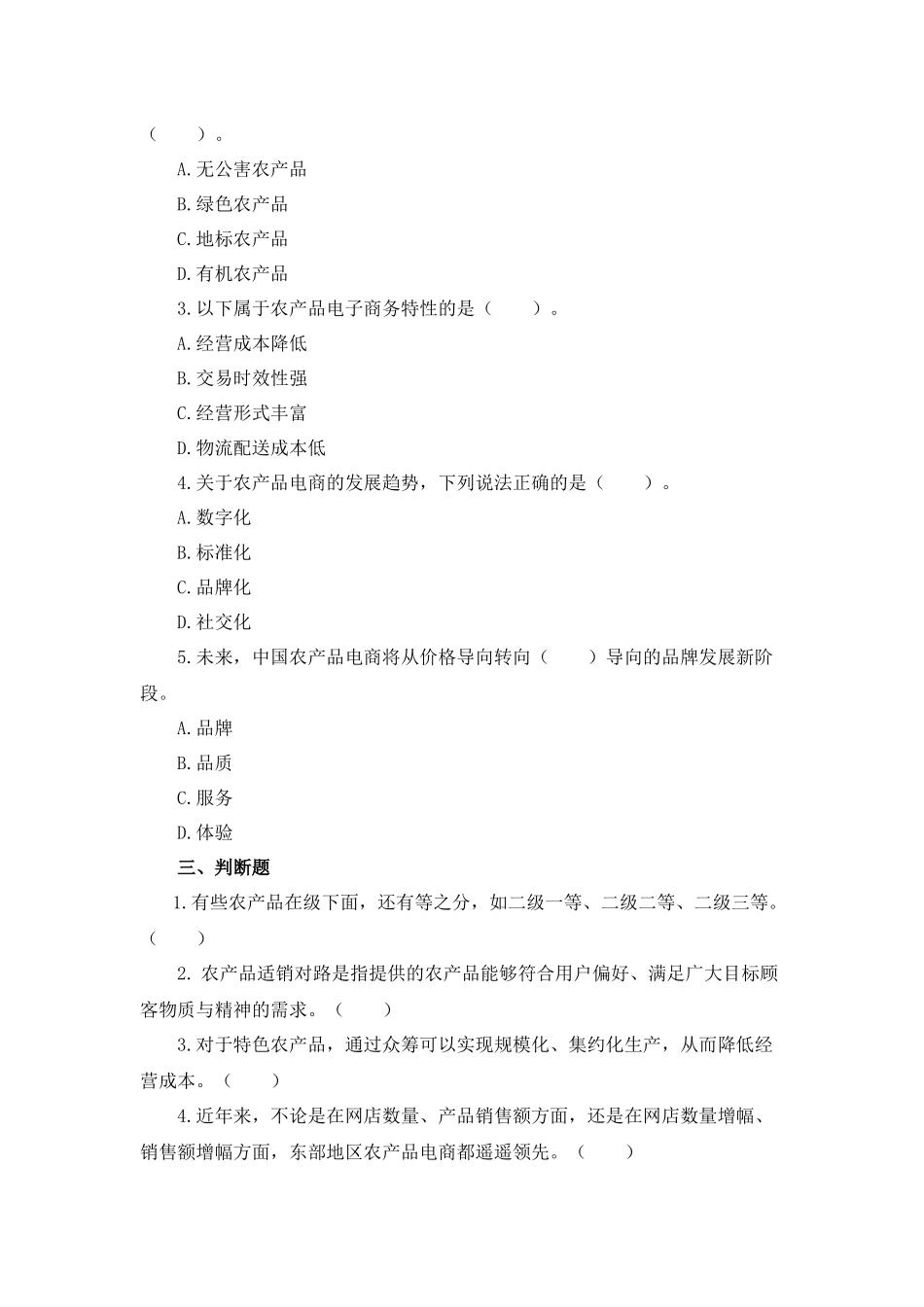 01 模块一 农产品电商运营概述（课后习题+参考答案）.docx_第2页