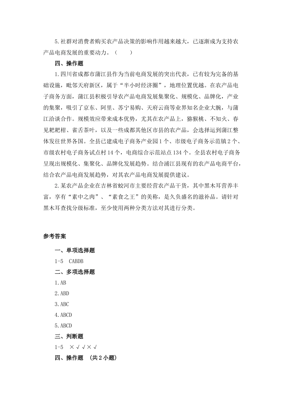 01 模块一 农产品电商运营概述（课后习题+参考答案）.docx_第3页