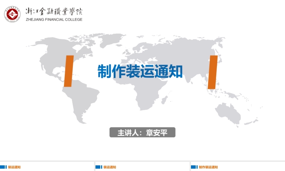 01制作装运通知.pptx