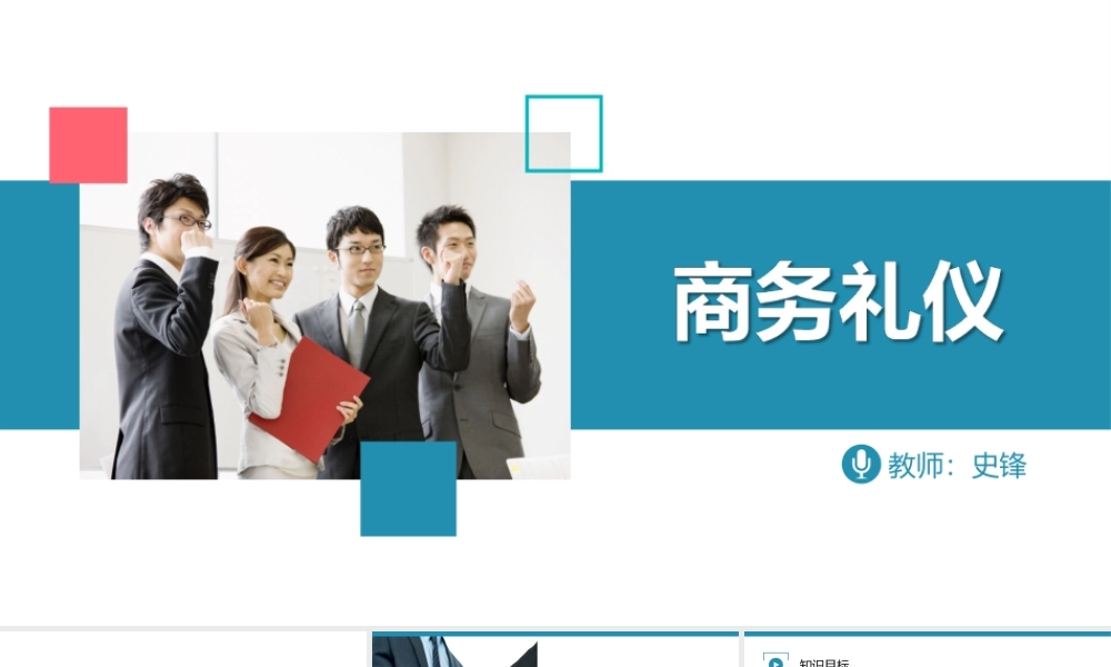 01商务礼仪（2.1）.ppt