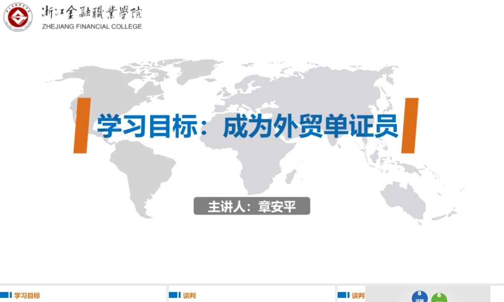 01学习目标：成为外贸单证员.pptx