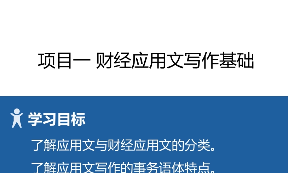 1 项目一 财经应用写作基础.pptx