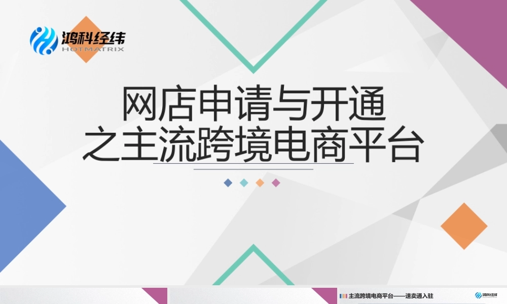1.2.2 网店申请与开通之主流跨境电商平台.pptx