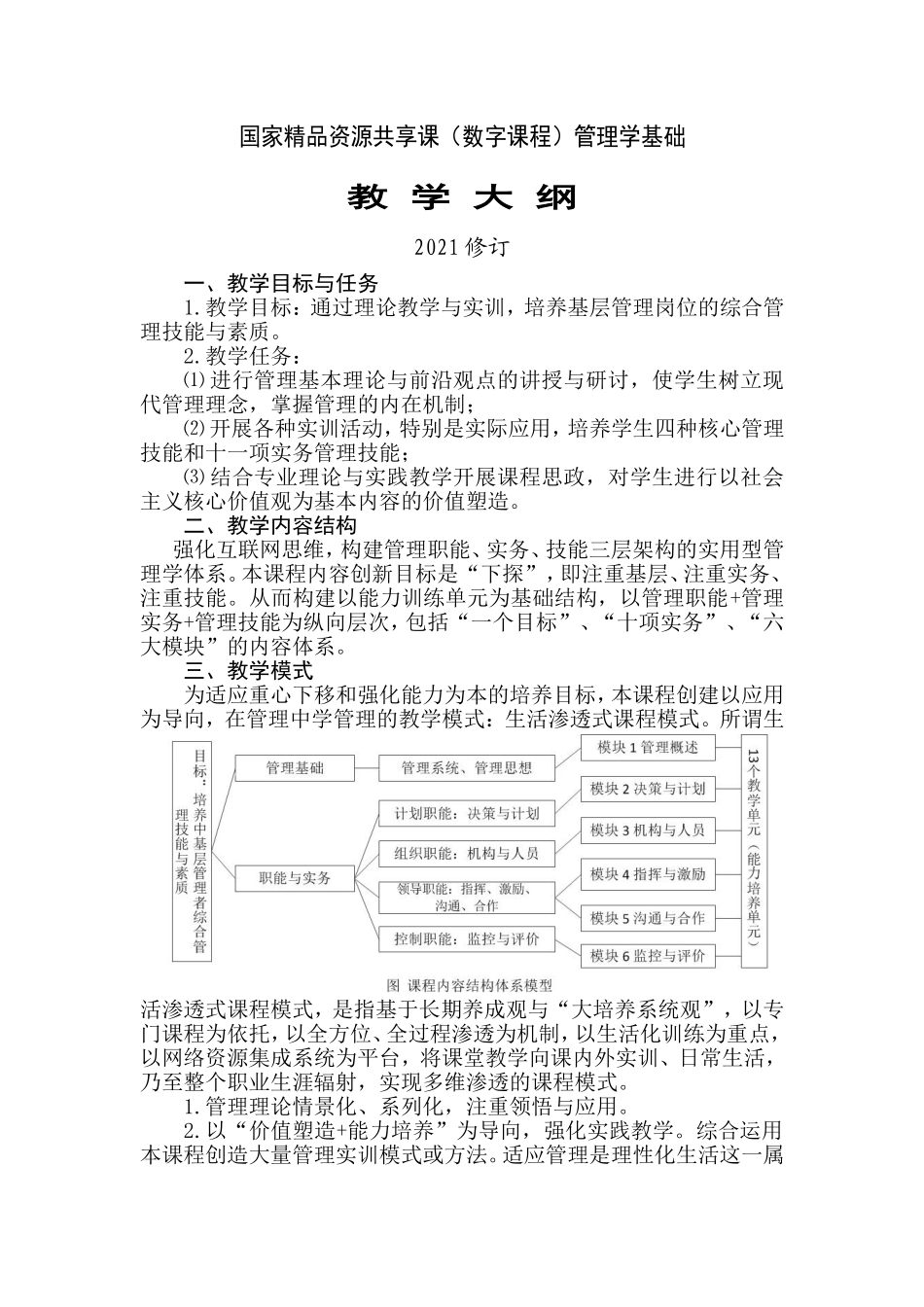 1.《管理学基础（第七版）》教学大纲2021.6.doc_第1页